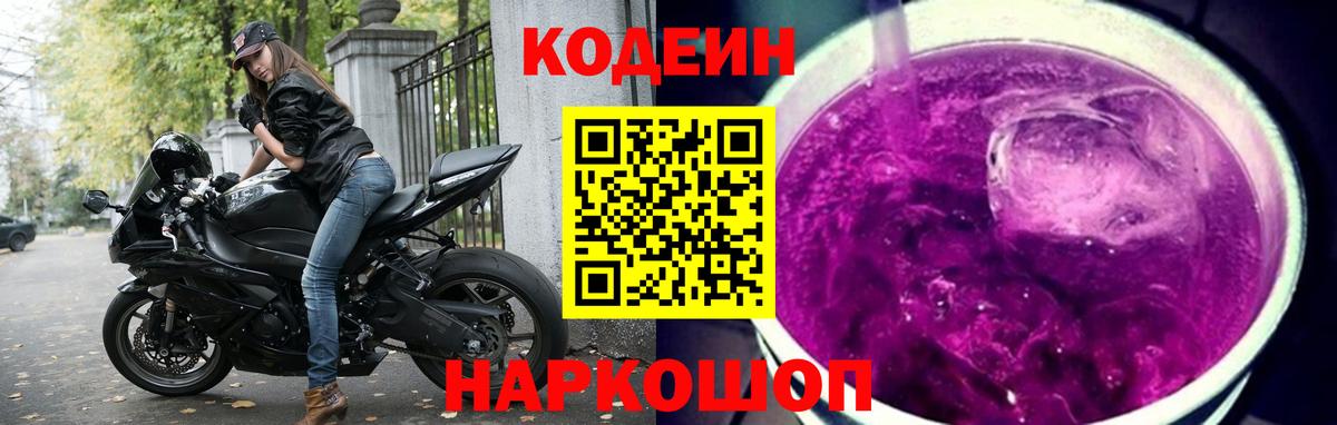 Codein напиток Lean (лин)  Вход с VPN  Волжский  Кодеин Purple Drank 