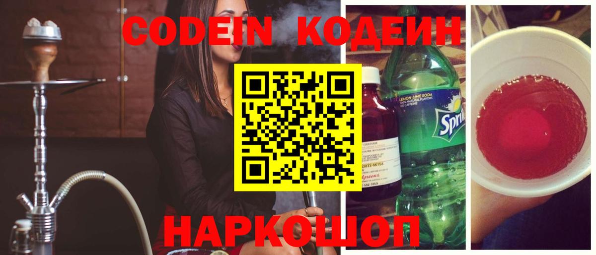Кодеин Purple Drank Волжский